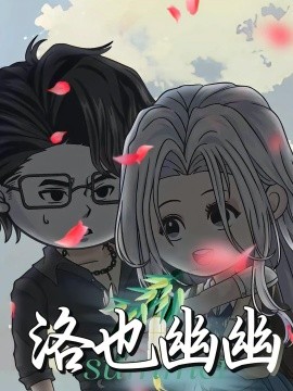 洛也幽幽（24集）动漫 (2025)-58创客网