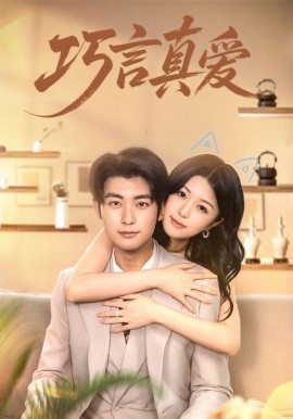 巧言真爱（45集）(2025)-58创客网
