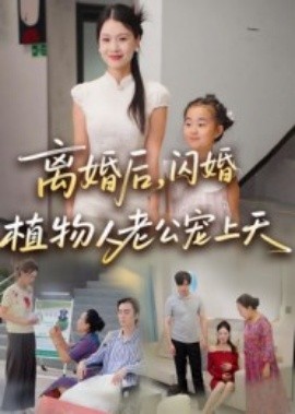 离婚后，闪婚植物人老公宠上天（38集）张晴 (2025)-58创客网