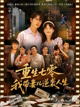 重生七零我带妻儿逆袭人生（90集）岳玉航&彭佳婷 (2025)-58创客网