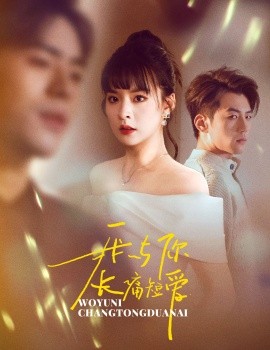 我与你长痛短爱（35集）杜培源&王羽菲 (2025)-58创客网