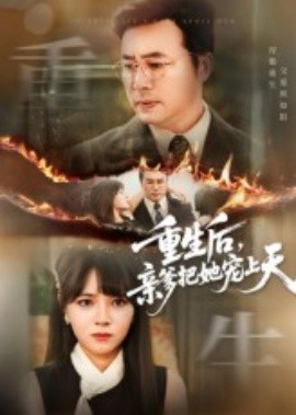 重生后，亲爹把她宠上天（60集）(2025)-58创客网