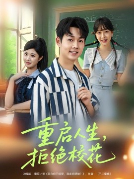 重启人生，拒绝校花（84集）(2025)-58创客网