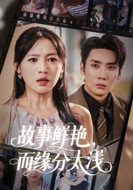 故事鲜艳，而缘分太浅（60集）刘博洋＆崔秀子 (2025)-58创客网