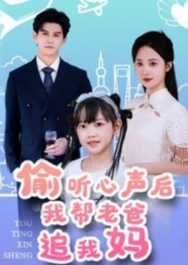 偷听心声后我帮老爸追我妈（70集）宗沐一&曾和惠子 (2025)-58创客网