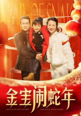 金宝闹蛇年 (2025)-58创客网