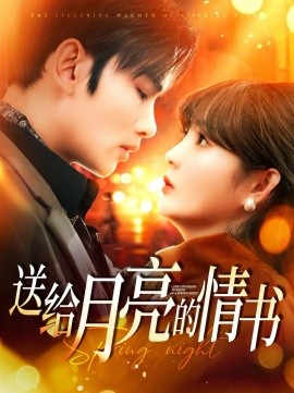 送给月亮的情书（133集）曹景皓&赵美旋 (2025)-58创客网