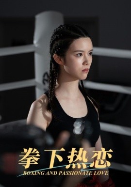 拳下热恋 (2024)-58创客网