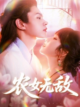 农女无敌（124集）王千硕&曲笑孝 (2025)-58创客网