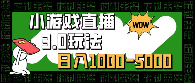 小游戏直播3.0玩法，日入1000-5000，30分钟学会-58创客