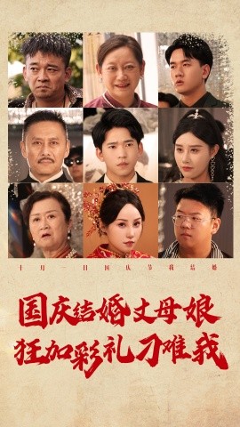 国庆结婚丈母娘狂加彩礼刁难我 (2024)-58创客网