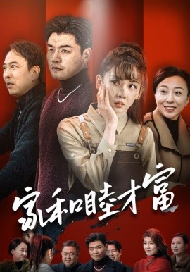 家和睦才富 (2025)-58创客网