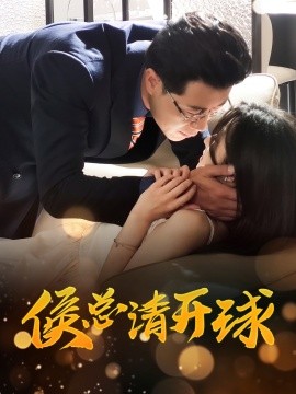 侯总请开球（61集）牛静婕 (2025)-58创客网