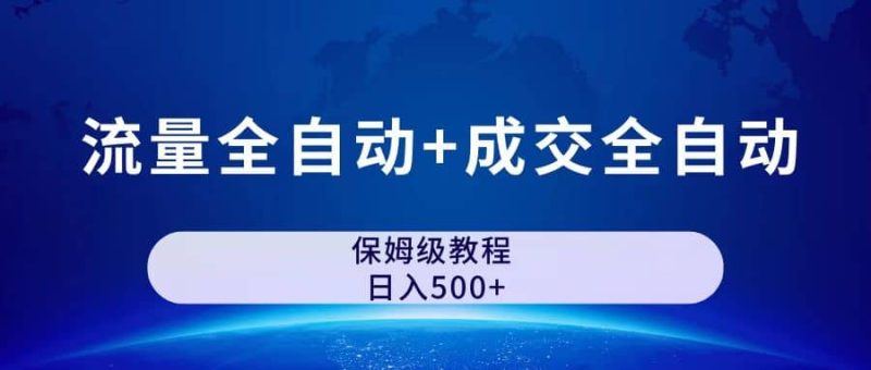 公众号付费文章，流量全自动+成交全自动保姆级傻瓜式玩法-58创客