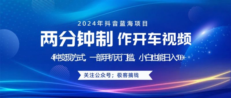 蓝海项目发布开车视频，两分钟一个作品，多种变现方式，一部手机无门槛小白也能日入500+-58创客