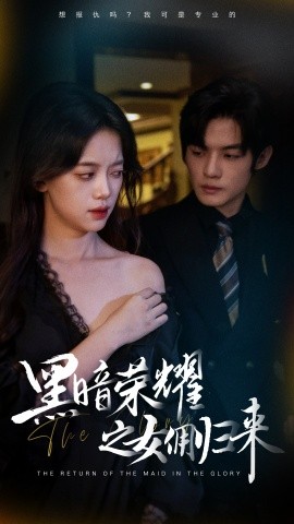 黑暗荣耀之女佣归来 (2024)-58创客网