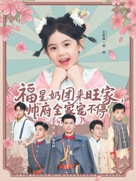 福星奶团来旺家，帅府全家宠不停（81集）(2025)-58创客网