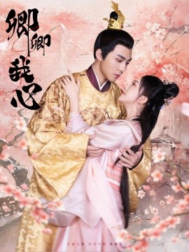 卿卿我心 (2025)-58创客网