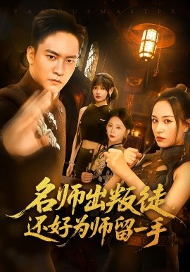 名师出叛徒，还好为师留一手（79集）朱新辉&陈雅钰 (2025)-58创客网