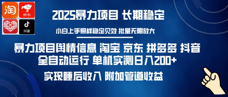 暴力项目舆情信息 淘宝 京东 拼多多 抖音全自动运行 单机实测日入200+ 实现睡后收入 附加管道收益-58创客
