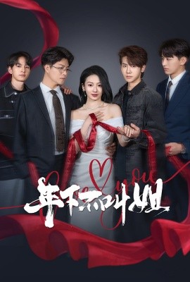 年下不叫姐（38集）王俊哲＆周冰冰 (2025)-58创客网