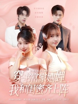 穿书富家妯娌，我和闺蜜齐上阵（100集）向帅&林君怡&何雨洋&贺灵榣 (2025)-58创客网