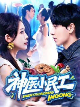 神医小民工（85集）陈慧琳&梁纪龙 (2025)-58创客网