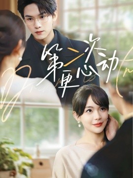 第二次更心动（71集）汪思盈&莫文卓 (2025)-58创客网