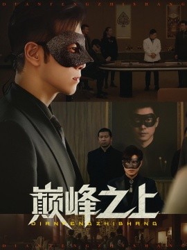 巅峰之上（48集）邓恒健&萧萧 (2025)-58创客网