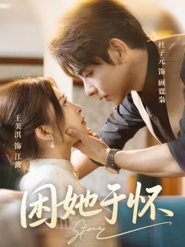 困她于怀（60集）王美淇&杜子元 (2025)-58创客网