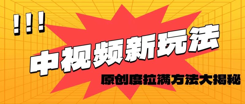 轻松原创，高效爆款领域揭秘！-58创客