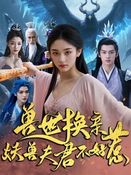 兽世换亲妖兽夫君不好惹（51集）(2025)-58创客网
