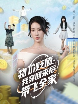 物价贬值，我穿回来后带飞全家（74集）金鑫欣&候嘉伟 (2025)-58创客网
