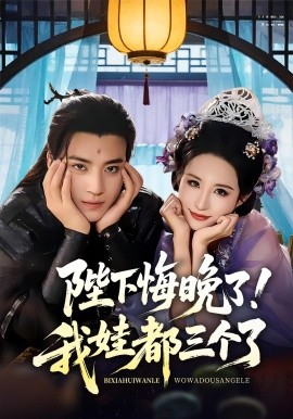 陛下悔晚了！我娃都三个了&我和亲后皇帝哭成了烧水壶（70集）田杨&朱艺雯 (2025)-58创客网