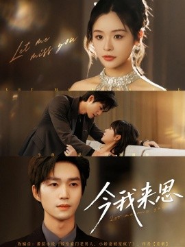 今我来思（78集）余弦&李思妍 (2025)-58创客网