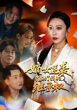 嫡女逆袭，谁动了我的继承权（40集）王淅冉&郝逸伦 (2025)-58创客网