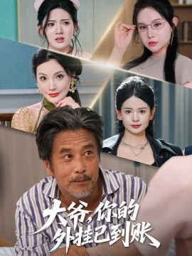 大爷，你的外挂已到账 (53集) (2025)-58创客网