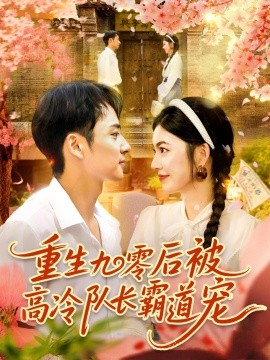 重生九零后被高冷队长霸道宠 (95集) 邵迪&卢艺煊 (2025)-58创客网