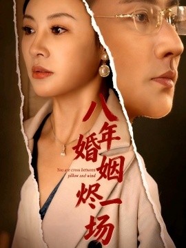八年婚姻烬一场 (78集) (2025)-58创客网
