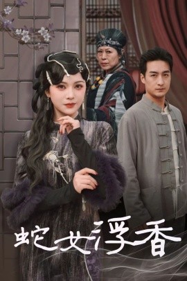 蛇女浮香＆青鳞烟雨戏平生（33集）王家霖＆杨紫艺 (2025)-58创客网