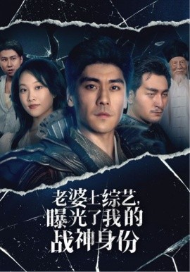 老婆上综艺，曝光了我的战神身份 (2024)-58创客网