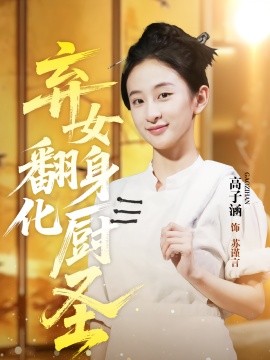 弃女翻身化厨圣（60集）高子涵&徐霄 (2025)-58创客网
