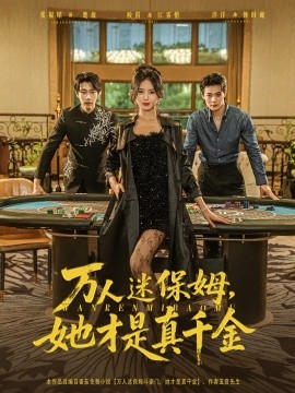 万人迷保姆，她才是真千金（79集）张韫韬＆桉淇 (2025)-58创客网