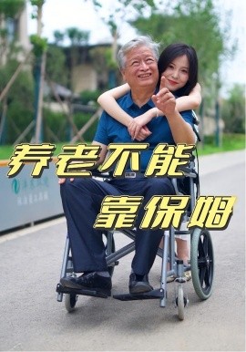 养老不能靠保姆（60集）(2025)-58创客网