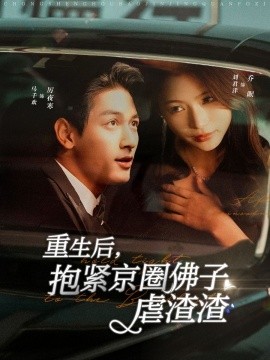 重生后，抱紧京圈佛子虐渣渣 (2024)-58创客网
