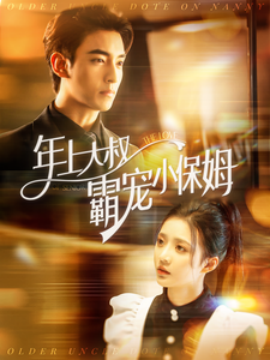 年上大叔霸宠小保姆 (2024)-58创客网