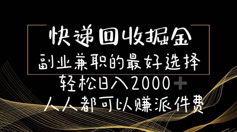 快递回收掘金副业的最好选择轻松一天2000-人人都可以赚派件费-58创客