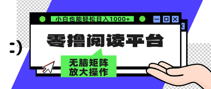 零撸阅读平台 解放双手、实现躺赚收益 单号日入100+-58创客