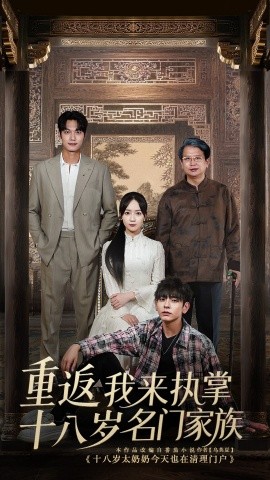 重返十八岁我来执掌名门家族 (60集) (2025)-58创客网