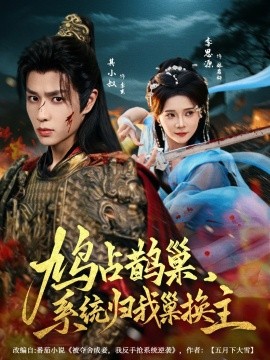 鸠占鹊巢，系统归我巢换主（80集）其小叔＆李思源 (2025)-58创客网